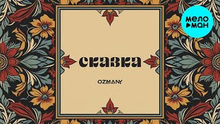 ozmany - Сказка (Single 2024)