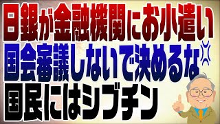 - 1208回 これは問題!日銀が国会審議もしないで金融機関に金を渡す!【拡散希望】