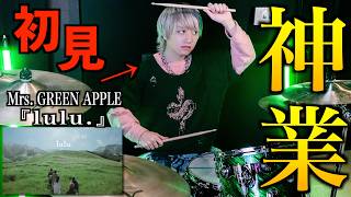 【ミセス史上最難関】プロドラマーなら初めて聴く曲でも即興で叩けるの？【lulu.】【Mrs. GREEN APPLE】【葬送のフリーレン】