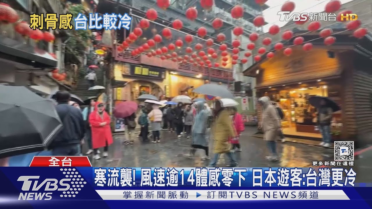 寒流襲!風速逾14體感零下 日本遊客:台灣更冷