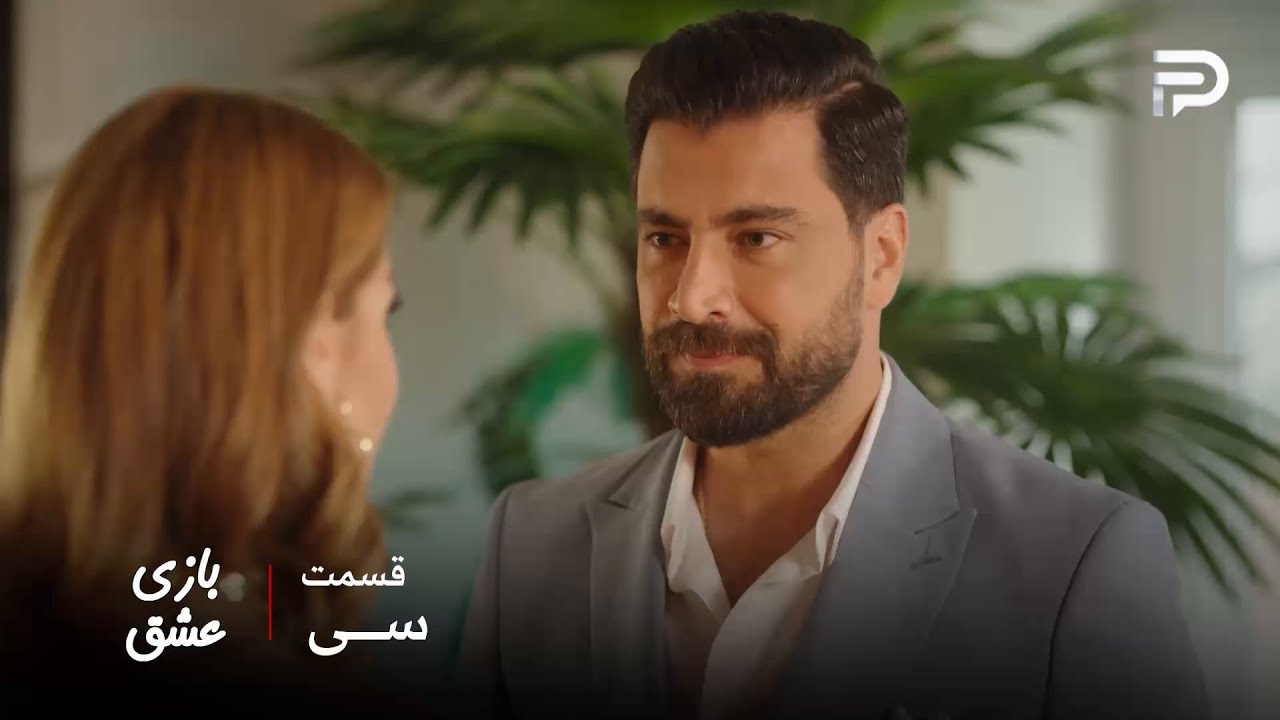 سریال عربی " بازی عشق" | قسمت 30 | مالک و سما با هم قرار میذارن