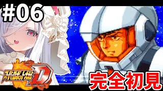 6【 #スパロボD 】10-話🪽完全初見プレイでやっていく🎮【#vtuber #あれれみタイム 】#ゲーム実況 #GBA