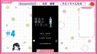 【ゲーム配信】「彼女は最後にそう言った」＃4