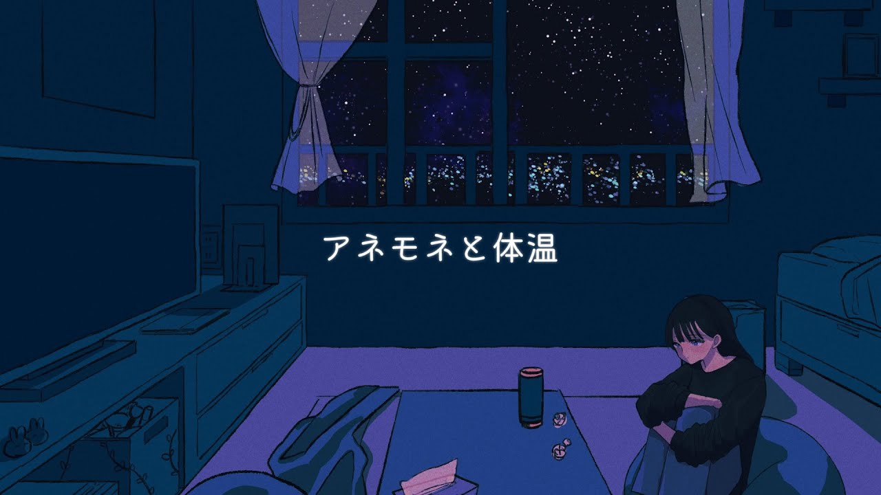 【ライクア】アネモネと体温 / 初音ミク