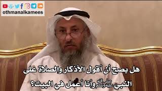66 - هل يصح أن أقول الأذكار والصلاة على النبي ﷺ وأنا أعمل في البيت؟ - عثمان الخميس