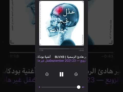 بلاكبي : عقل غير هادئ "  BLVXB# "| أغنية بودكاست .