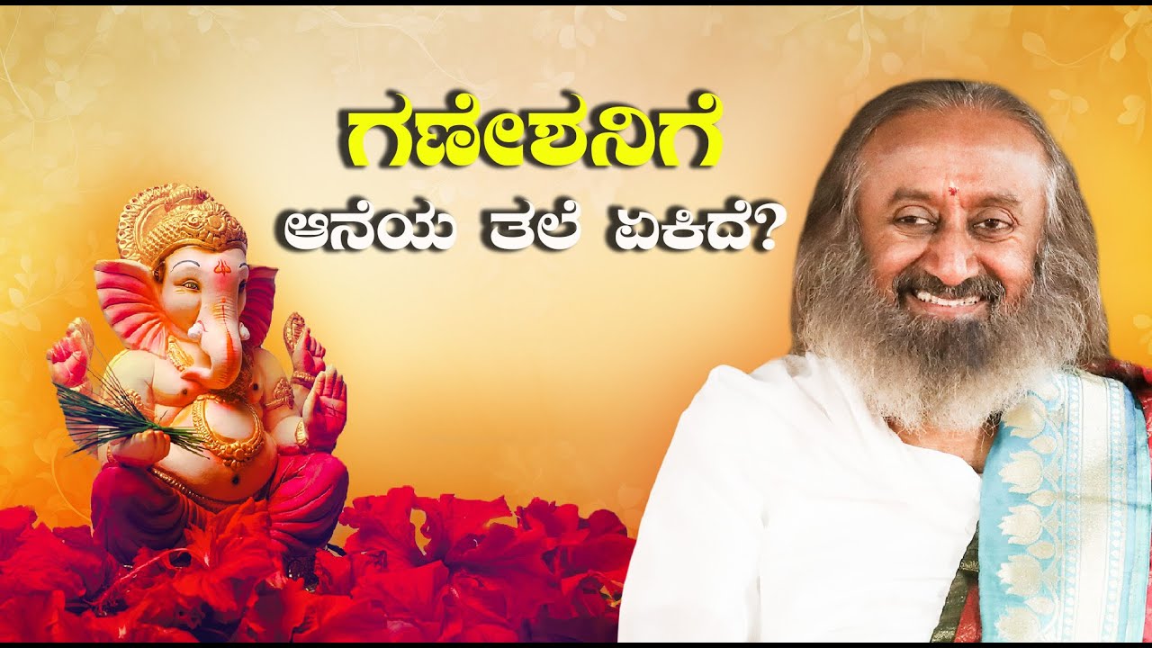 ಗಣೇಶನಿಗೆ ಆನೆಯ ತಲೆ ಏಕಿದೆ?