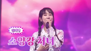 김의영 - 소양강 처녀