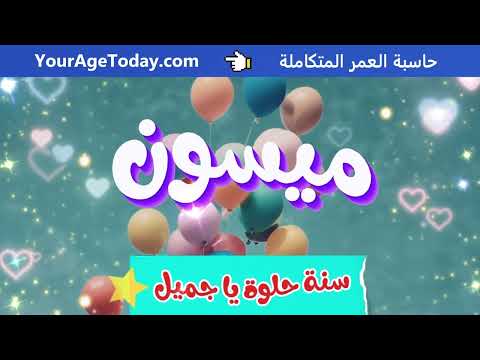 اغنية عيد ميلاد ميسون