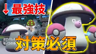 モロバレルが受け性能も高い上に、きのこのほうしが対策必須すぎるｗ【ポケモンSV】