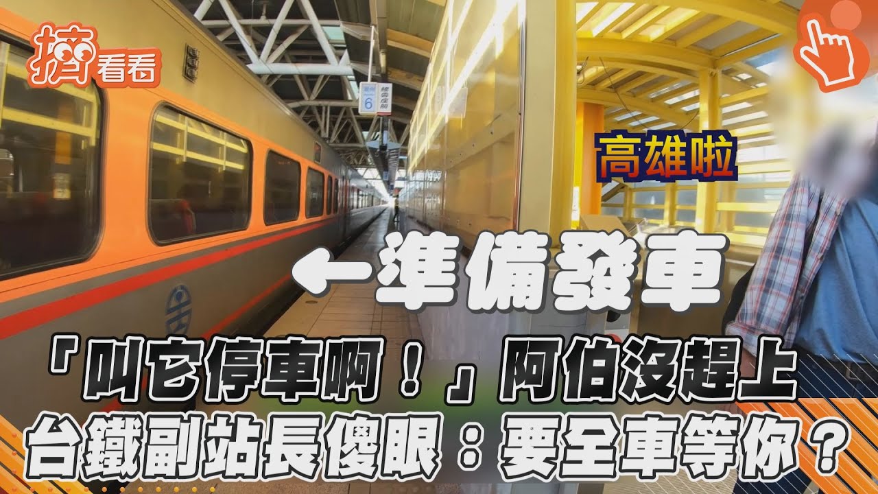 影音/「叫它停車啊!」阿伯沒趕上 台鐵副站長傻眼:要全車等你?