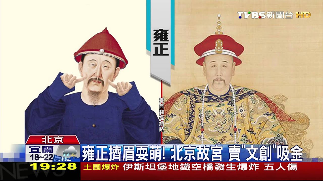 雍正擠眉耍萌！　北京故宮賣「文創」吸金