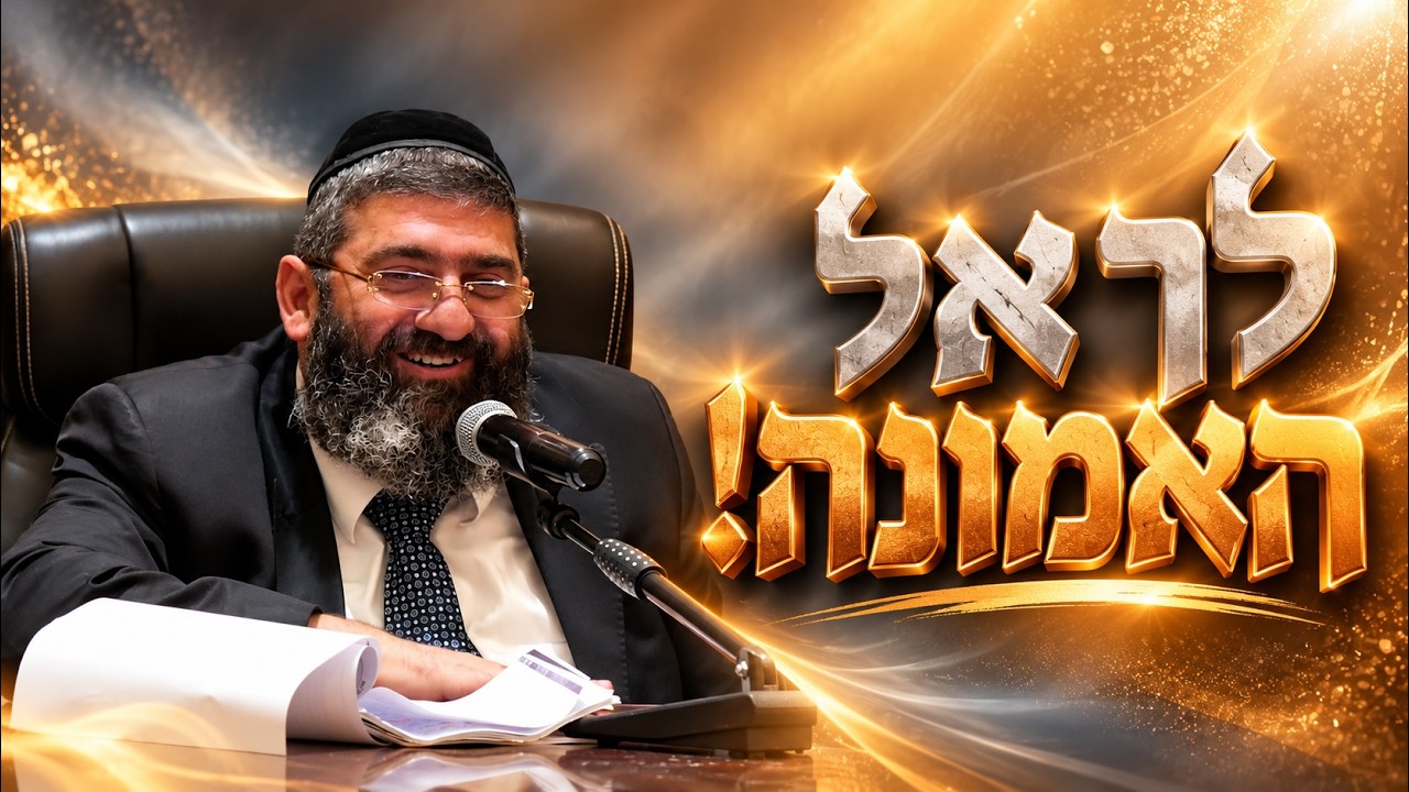 הרב אייל עמרמי - לך אל האמונה! | שיעור האמונה הגדול בעולם!