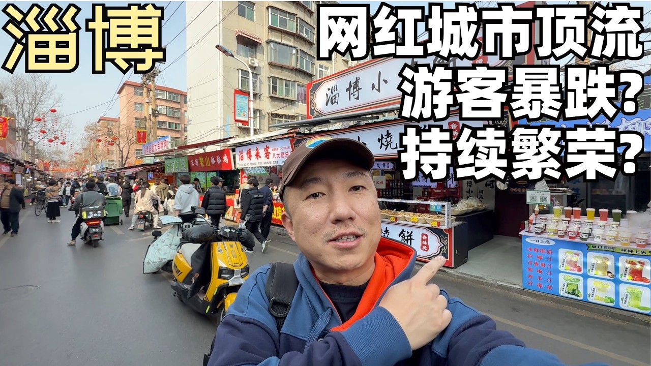 当年火爆全国的淄博烧烤,现在竟然这样了,网红顶流城市淄博三年后的变化(小叔TV EP469)