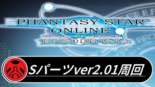 【PSO1&2+】配信リベンジとしてSパーツver2.01+α周回します