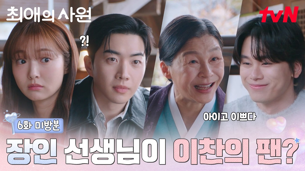 [6화 미방분] 장인 선생님도 디엔젤이셨다?! 팬 서비스까지 좋은 찬이 칭찬해💞 #최애의사원 EP.6