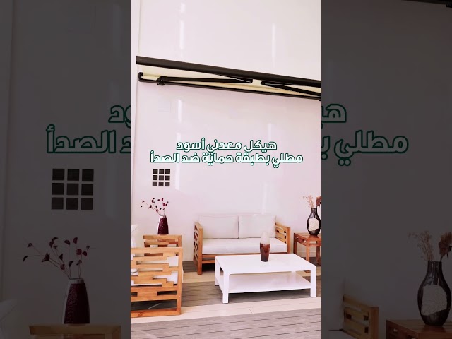 مظلة كهربائية متحركة