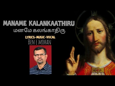 Maname.. | மனமே கலங்காதிரு | Tamil Christian Devotional | Ben E Mohan | lyrical video |