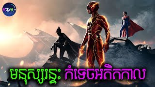 មនុស្សរន្ទះ ឆ្លងពេលទៅជួយម្តាយ | The Flash - សម្រាយរឿង
