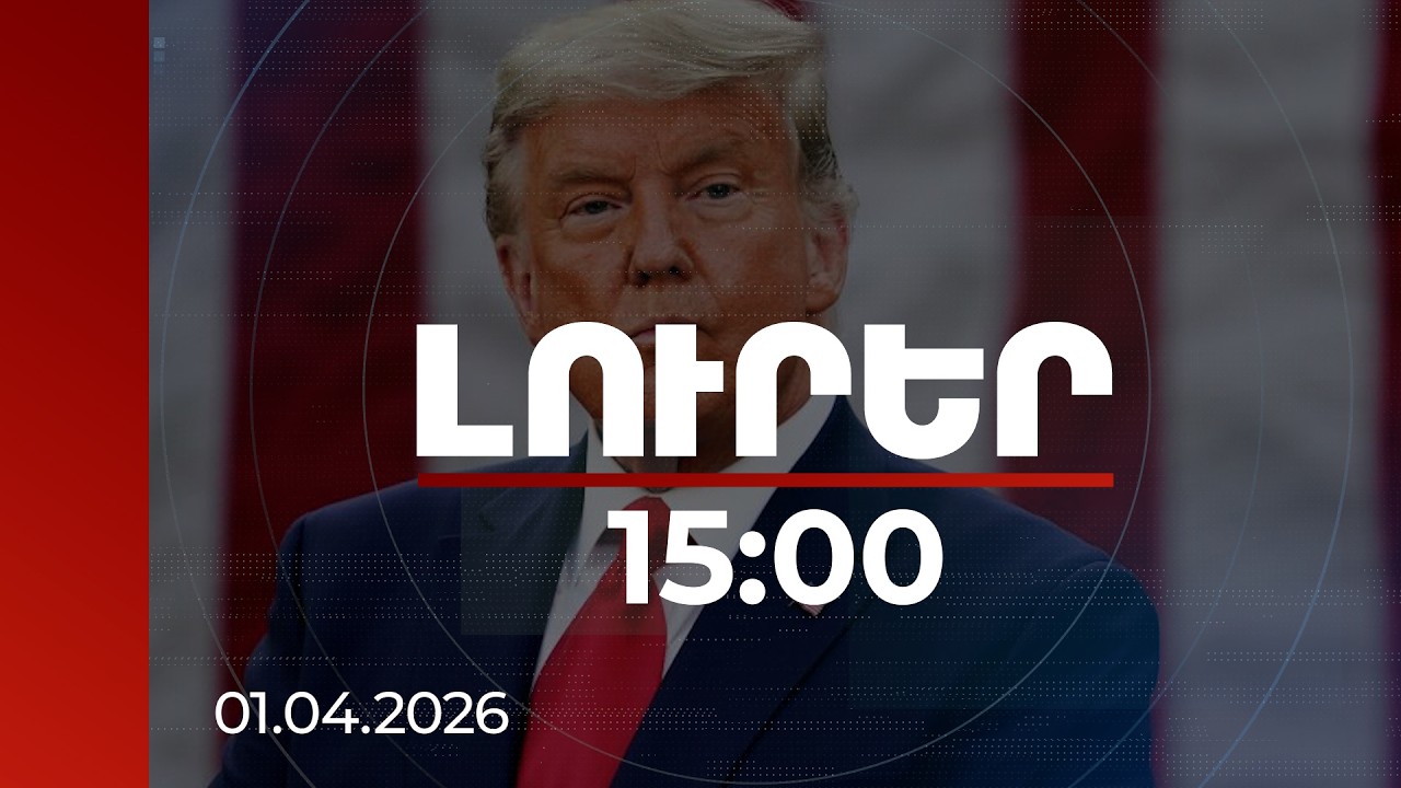Լուրեր 15:00 | Իրանը միջուկային զենք չի ունենա, մենք ավարտում ենք աշխատանքը. Թրամփ | 01.04.2026