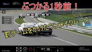 【グランツーリスモスポーツ】なんでもあり！？罰ゲームをかけたワンメイクレース