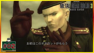 #02 典型的な仕事できないタイプ 「メタルギアソリッド3 スネークイーター 」 [リマスター]