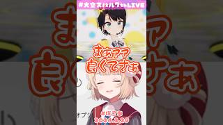 娘のLIVE後に、二次会会場になるういママw【大空スバル】#shorts #きりぬきスバル #大空スバル7周年LIVE