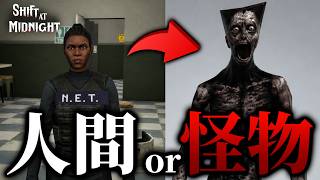 【Shift At Midnight】人間か怪物か見極めるマルチホラーゲームで大絶叫！！
