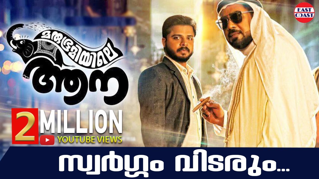 Swargam Vidarum Lyrics  | Marubhoomiyile Aana | Biju Menon, Krishnasankar, Samskruthy Shenoy | Vijay Yesudas | Ratheesh Vegha