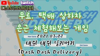 무료) 똥겜 과 갓겜 사이 (똥갓사) ep 63 택배 상하차를 경험해보는 게임 대쉬 대쉬 딜리버리 (Dash Dash Delivery)