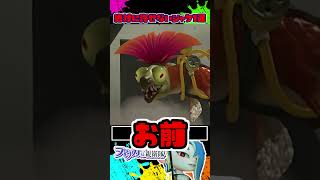 クソほどウザいシャケ1選 / スプラトゥーン レイダース / Splatoon RAIDERS / #shorts