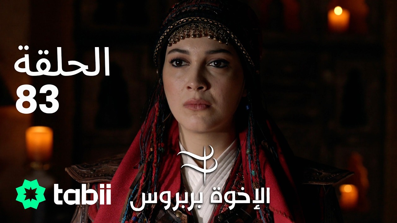الأخوة بربروس | الحلقة 83