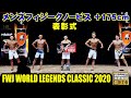 FWJ メンズフィジークノービス +175cm表彰式 / FWJ Tonino Lamborghini Energy Drink World Legends Classic 2020 / 4K HDR