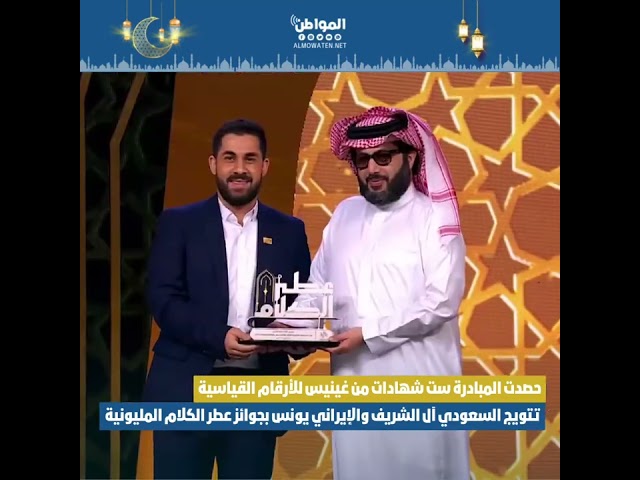 تتويج السعودي آل الشريف والإيراني يونس بجوائز عطر الكلام المليونية