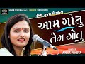 આમ ગોતું તેમ ગોતું Apexa Pandya Gujarati Song Savanstudiobotad