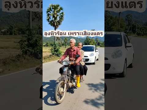 ลุงหัวร้อน เพราะเสียงแตร Uncle Kum and Nong Maem #shorts