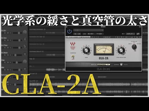 ナチュラルな圧縮で均一化出来る定番コンプ CLA-2A