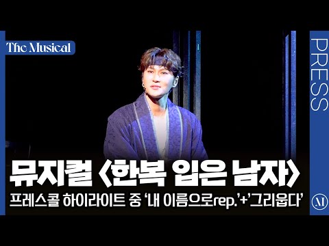 [The Musical] "Rep. in My Name" + "I Miss You" from the 2025 Press Call for the Musical "The Man ...