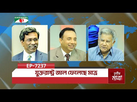 যুক্তরাষ্ট্র জাল ফেলেছে মাত্র | ব্রি. জে. ড. এম সাখাওয়াত হোসেন (অব.) | ড. আলী রীয়াজ | Episode 7237