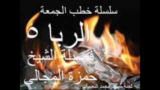 صورة الربا 5/10 - الشيخ حمزة المجالي