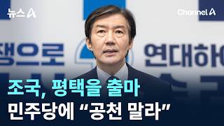 조국, 경기 평택을 출마…민주당에 “공천 말라” / 채널A / 뉴스A