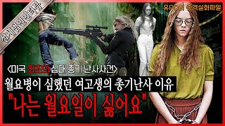 Download lagu [실제범인인터뷰] 미국 16세 여고생 스나이퍼의 총기난사의 이유, 브랜다 스펜서 사건. mp3