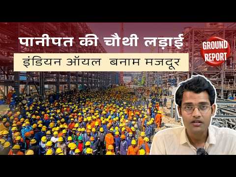 पानीपत के Indian Oil Refinery में चल रही मजदूर हड़ताल | AntiWorker Labour Code | सूरत में भी हड़ताल 5 minutes,