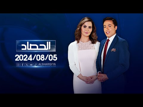 شاهد بالفيديو.. الحصاد الاخباري | 05-08-2024