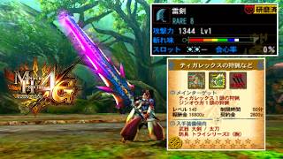 【MH4G】地獄のわらしべギルクエLv140やる