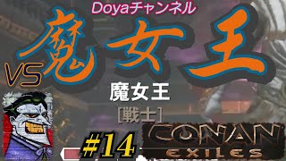 CONAN【ハード】＃14【魔女王を討伐する】