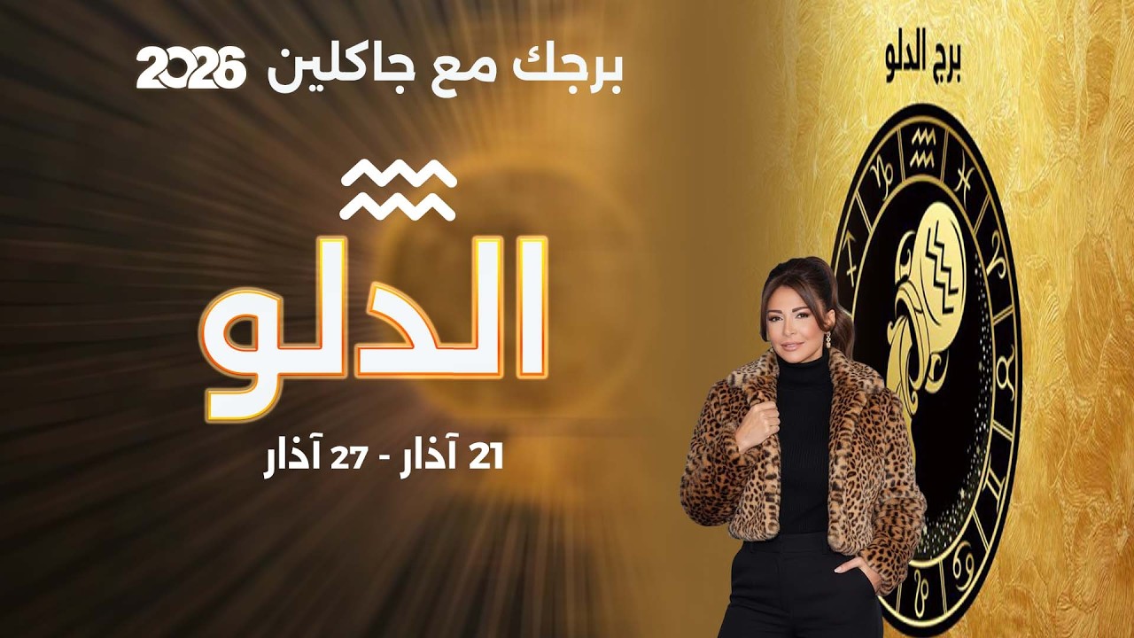 فيديو | برج الدلو |  من ٢١ الى ٢٧ آذار  ٢٠٢٦