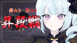 【クリア】【昇段戦】お嬢様雀士がいく　雀聖への道 part19【雀魂】【Vtuber／高嶋アラタ】