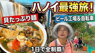 ハノイの名物貝料理🍜 | 自転車観光&ビール工場見学🍺 | 70歳のベトナム旅🇻🇳