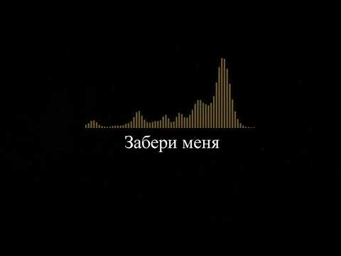 SUNAMI - Забери меня